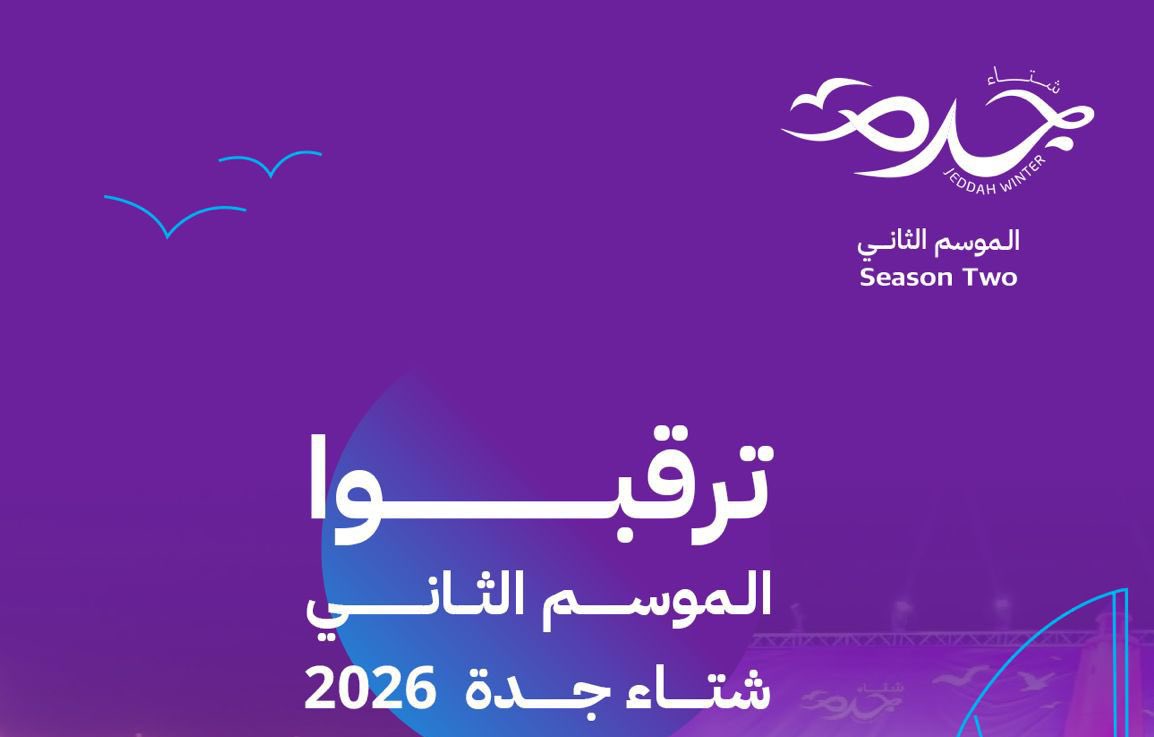 تتواصل التحضيرات لانطلاقة الموسم الثاني لـ#شتاء_جدة_2026 
لنقدّم تجربة نوعية تليق بعروس البحر الأحمر 
#فعالية_شتاء_جدة
#الترفيه