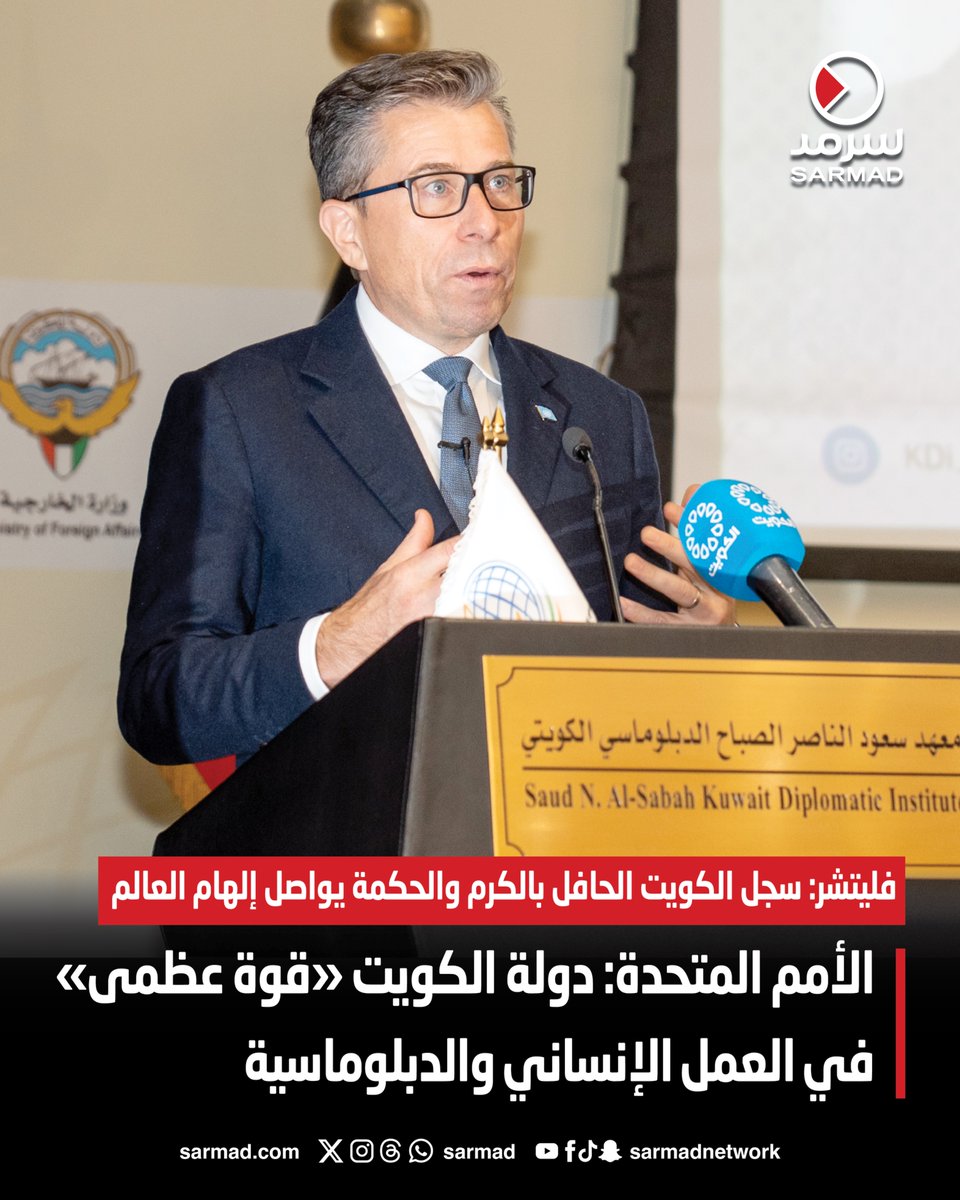 #الأمم_المتحدة: دولة #الكويت «قوة عظمى» في #العمل_الإنساني والدبلوماسية

• فليتشر: سجل الكويت الحافل بالكرم والحكمة يواصل إلهام العالم

• شراكتنا ساهمت في إنقاذ العديد من الأرواح حول العالم

sarmad.com/295293/