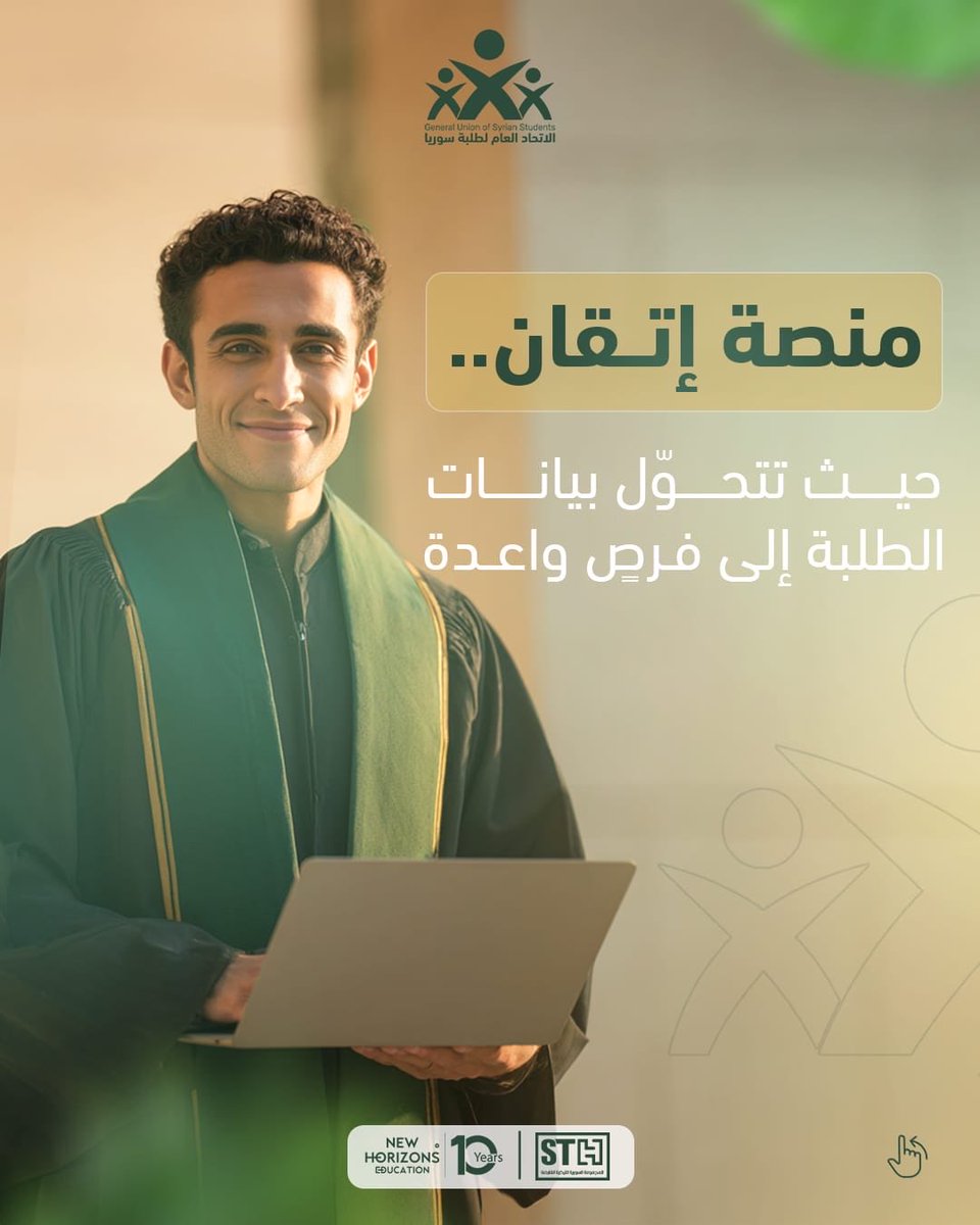 guofsyrians's tweet photo. ✨ إتقــان..هُـنا حيث تتحول بيانات الطلبة إلى فرص ✨

بفضل الله، نعلن عن إطلاق منصّة إتقان؛ منصّة رقميّة متكاملة تجمع بيانات الطلبة السوريين وتُنظّمها، لتُحوّلها إلى فرص تدريبية ووظيفية تصنع مستقبلهم بخطى واثقة.

#المكتب_التقني
#الاتحاد_العام_لطلبة_سوريا_فرع_تركيا https://t.co/PYm2NwqzZM