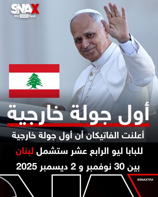 أعلن الفاتيكان أن أول جولة خارجية للبابا ليو الرابع عشر ستشمل لبنان. البابا سيبدأ جولته من تركيا بين 27 و 30 نوفمبر 2025. ثم لبنان في الفترة من 30 نوفمبر إلى 2 ديسمبر 2025 #سناكس_سوشال 