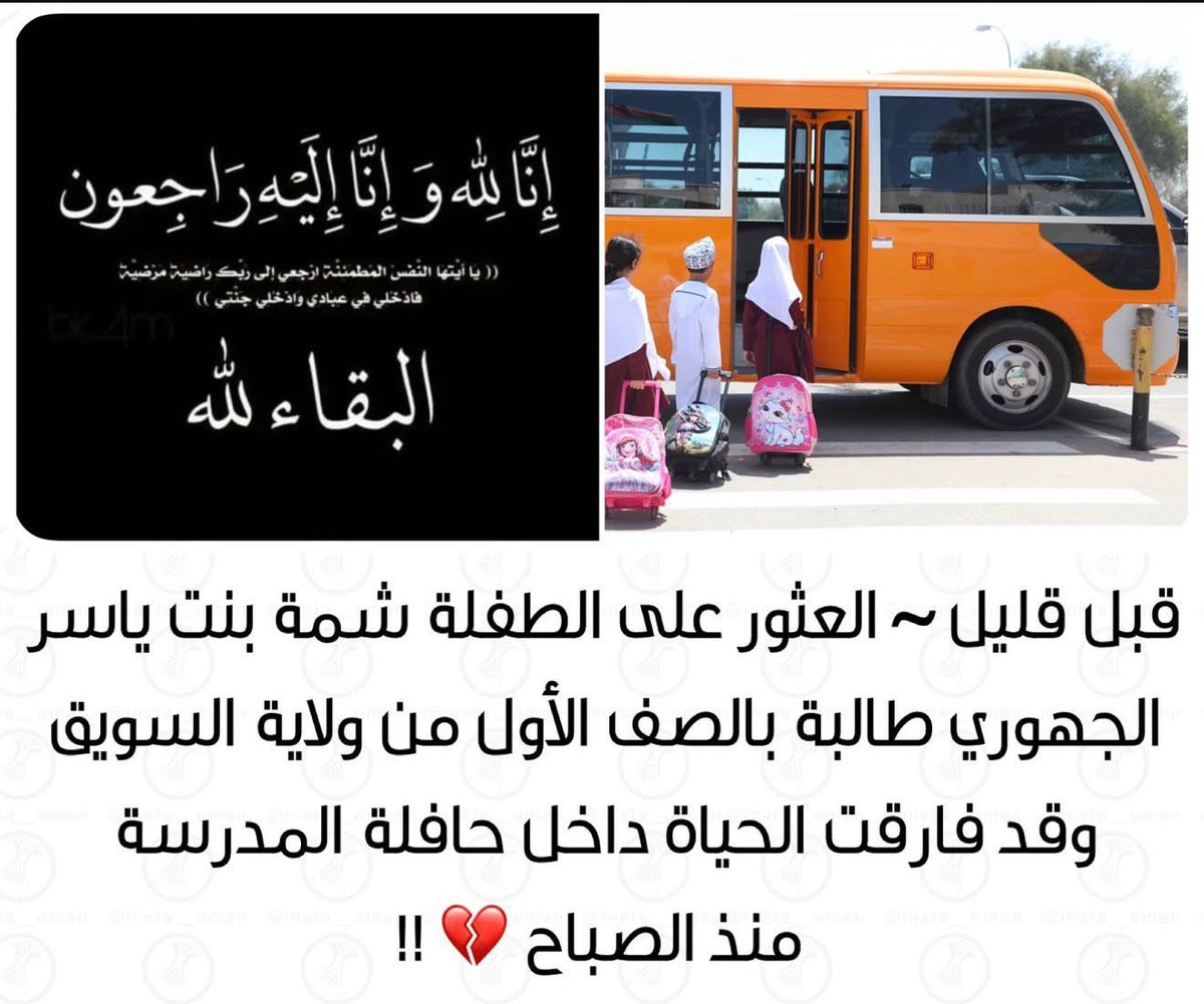 ممارسة مرفوضة من قبل سائقي الباصات يتكرر  معها فقدان أطفالنا كل سنة. لا شئ يبرر إهمال السائقين وعدم تأكدهم كل مرة من نزول جميع الأطفال. اتقوا الله في أطفالنا . 

خالص العزاء والمواساة لعائلة الطفلة الصغيرة.