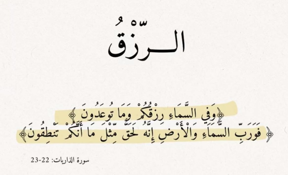 z_oml_'s tweet photo. " أعظَم الرزق رِضَاك بما رُزقت "

أشكال الرزق:
العلم، المال، الصحة، العائلة، الأصدقاء، الأمان، الأكل، الأخلاق، الجمال، النضج، الحب، القبول https://t.co/IUahPlkjqq