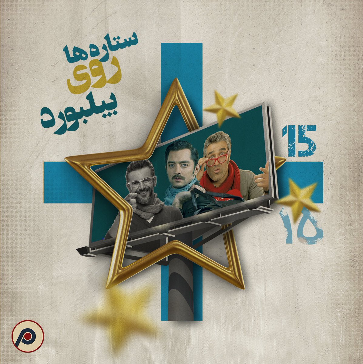 radiocommerce's tweet photo. پر زرق‌و‌برق، رنگارنگ و شلوغ، از ابزار و لوازم خانگی تا سس گوجه فرنگی، از میلاد کی‌مرام و امین حیایی تا نمونه‌ی افراطی آن پژمان جمشیدی، بیلبوردها در ت��خیر محصولات و سلبریتی‌هاست.

این اپیزود جذاب #کامرس‌پلاس را اینجا بشنوید
👇🏼
https://t.co/hoC3pA3dBB https://t.co/aNznyFddcY