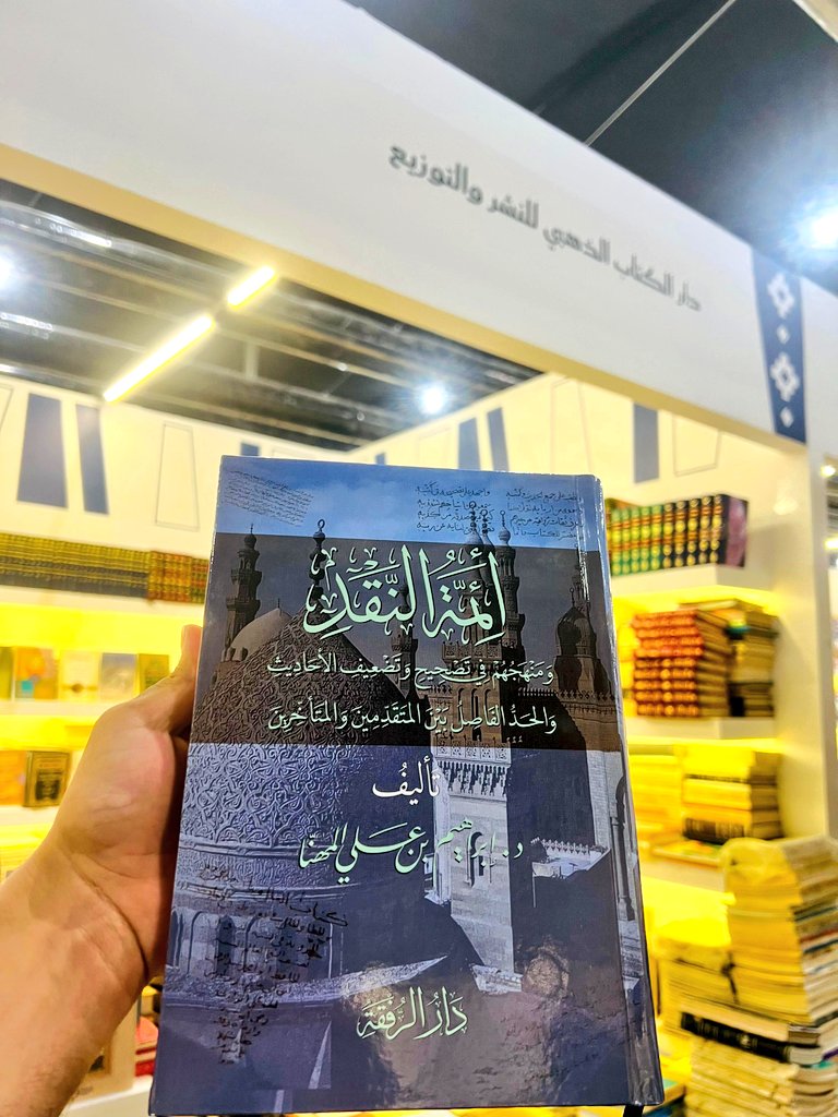 ▪️- أئمة النقد 
▪️- الجمع بين الصحيحين 

📍جناح دار الكتاب الذهبي ( B-157 ) قسم الأدب 

نشرف بكم 

#معرض_الرياض_الدولي_للكتاب_2025