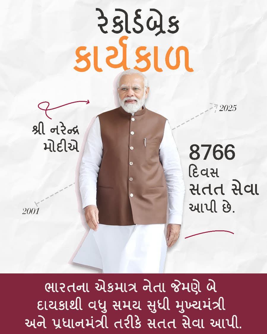 ગુજરાતથી દિલ્હી સુધીની પ્રેરણાદાયી સફર...

પ્રધાનમંત્રી શ્રી <a href="/narendramodi/">Narendra Modi</a> સાહેબ ની અવિરત 24 વર્ષની આ સફર પરિશ્રમ, દૃઢ સંકલ્પ અને ભારતમાતાની સેવા માટેના સમર્પણનું પ્રતીક છે. 

#VikasSaptah2025
#24YearsOfSeva