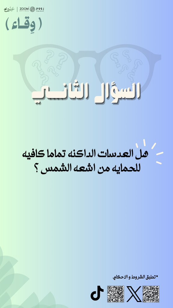 سؤالـنا الثاني مُرتبط بـالعدسات الداكنة🕶️
-هل العدسات الداكنة تمامًا كافية للحماية من أشعة الشمس؟☀️

أجب عن السؤال وكن أحد الفائزين بنظارة مجانيـة من اختيارك🎁!

#عينون 
#زووم_للبصريات 
#يوم_البصر_العالمي