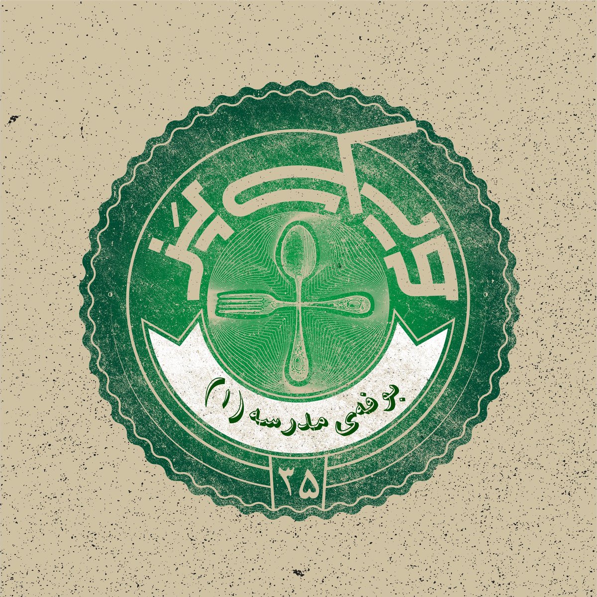 wikipazpodcast's tweet photo. در این قسمت به یکی از نوستالژیک‌ترین لحظه‌های دوران مدرسه برمی‌گردیم؛ صف‌های طولانی، صدای سکه‌ها روی پیشخوان و رقابت برای خوراکی‌های محبوب. در این اپیزود، پای صحبت مدیران و بوفه‌دارهای مدارس می‌نشینیم.

این اپیزود جذاب #ویکی‌پزپلاس را اینجا بشنوید
👇🏼
https://t.co/vvctJHhnhU https://t.co/do1XbIzToy