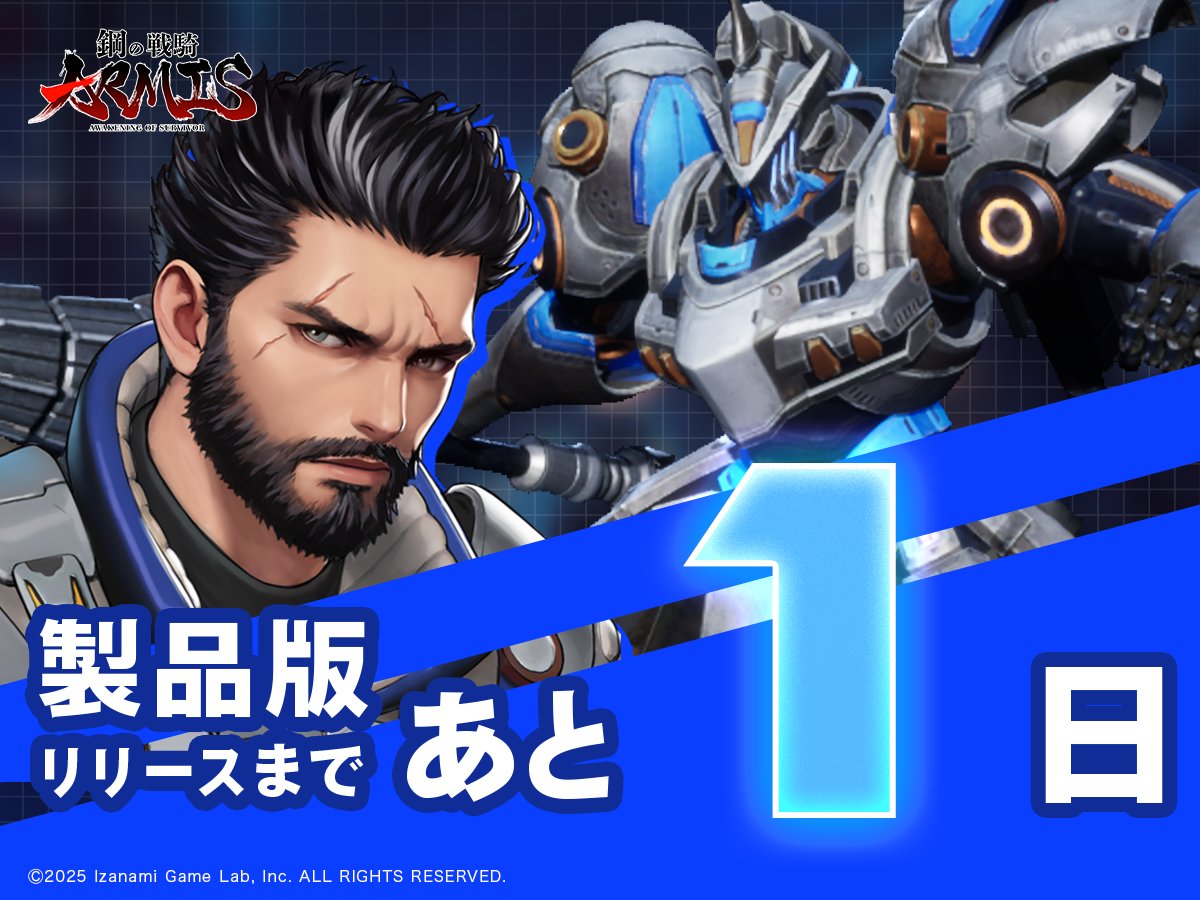 【商品仕様】

■タイトル：鋼の戦騎ARMIS
■販売価格：1200円（税込）
■発売日：2025年10月8日
■対応言語：日本語/英語/繁体字/簡体字

いよいよ当日となりました…！（気づいたら日付を超えてました…）
Steamストアのトップにも掲載いただきたくさんの反応をいただいて開発一同感動しています…😭