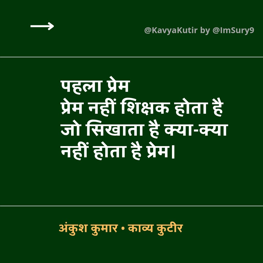 पहला प्रेम
प्रेम नहीं शिक्षक होता है
जो सिखाता है
क्या-क्या नहीं होता है प्रेम।

- अंकुश कुमार🌷