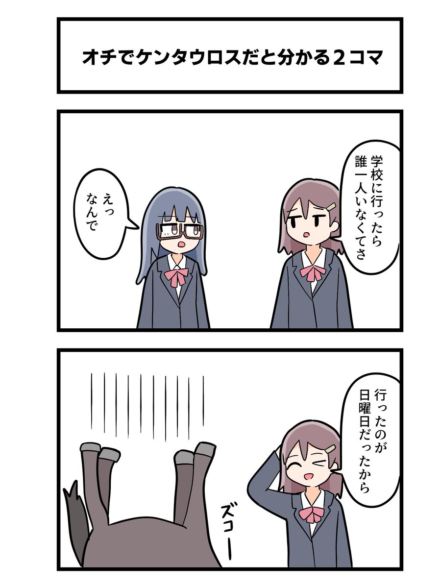 2コマ「オチでケンタウロスだと分かる2コマ」 