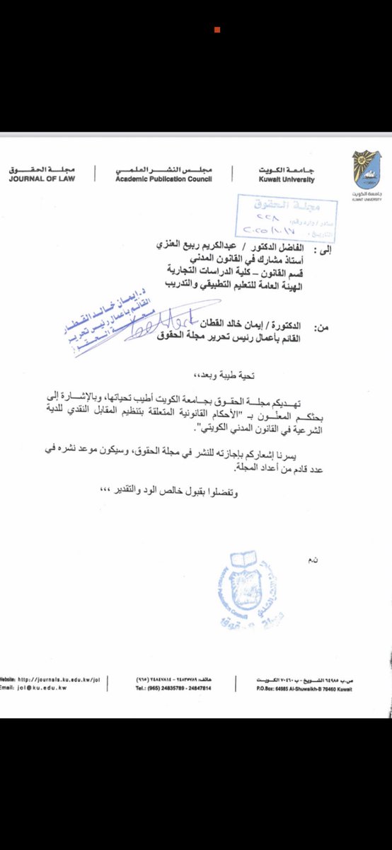 لله الحمد والفضل والمنه
تم قبول نشر بحث لي في مجلة الحقوق - جامعة الكويت - والموسوم:

"الأحكام القانونية المتعلقة بتنظيم المقابل النقدي للدية الشرعية 
في القانون المدني الكويتي" 

دراسة وصفية تحليلية 

أسأل الله أن ينفع به