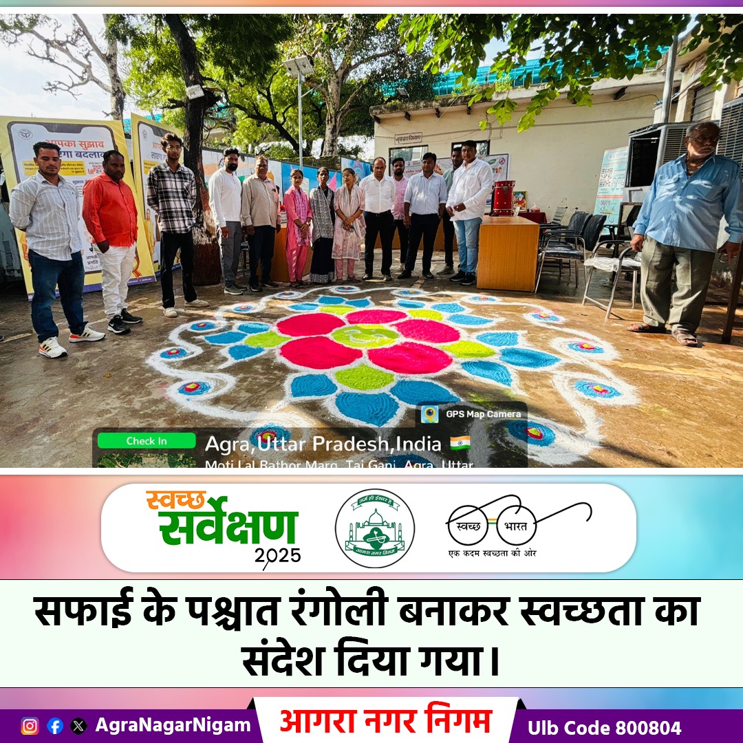 AgraNagarNigam's tweet photo. ULB Code 800804
आगरा नगर निगम 

सफाई के पश्चात रंगोली बनाकर स्वच्छता का संदेश दिया गया।
#SwachhtaHiSeva2025 #Swachhotsav2025 #SwachhAgra #CleanAgra #SwachhMevJayate
 #SwachhAgra
#SwachhSurvekshan2025
#swachtaabhiyan #reducereuserecycle
#agranagarnigam
#sbmurban https://t.co/CNBTdieZyE