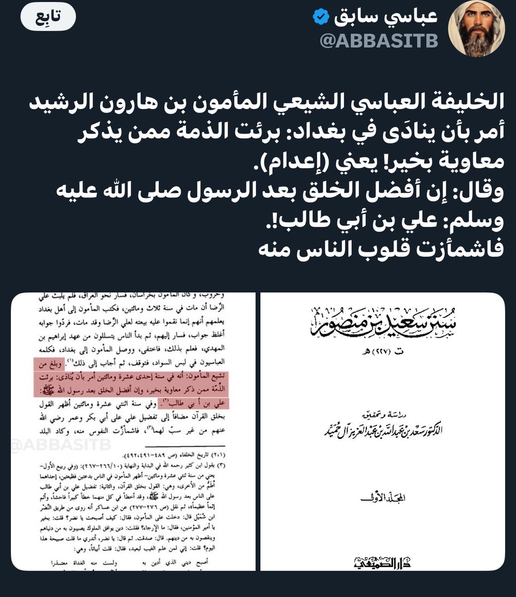 ⚪️( إثبات بطلان كذبة توجيه المأمون بالمناداة بالبراءة من معاوية رضي الله عنه بجانب كذبة لعن المعتضد بالله العباسي لمعاوية وابنه يزيد ) - 1️⃣

يتناقل النواصب كذبة تلقفوها كالعادة من الروافض تقول إن المأمون العباسي أمر بنشر كتاب ينص على براءة الذمة ممن يذكر معاوية بخير وكذلك حوت على