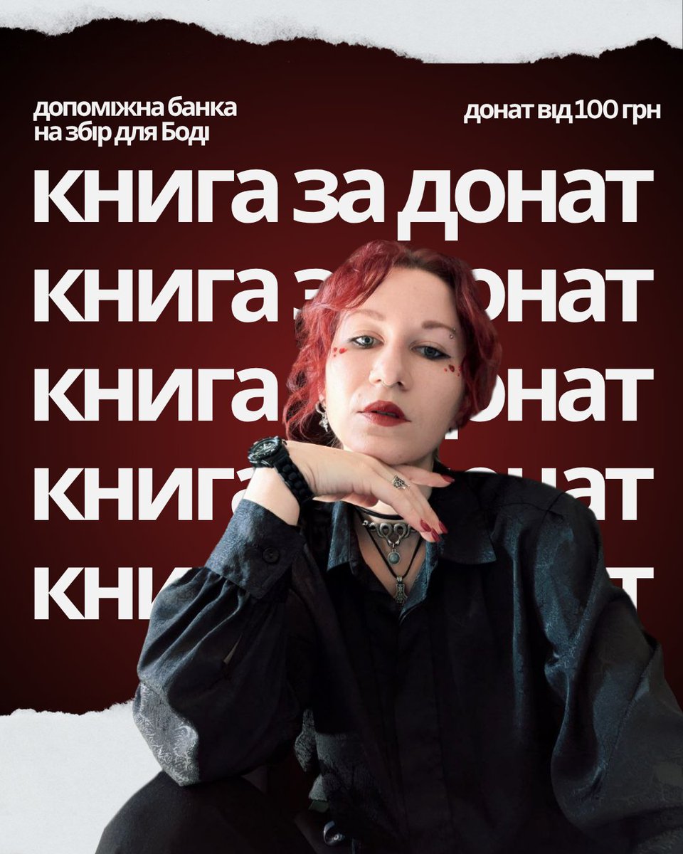 Люблю робити людей щасливими, тому ось вам пропозиція:

1. Ви закидуєте донат від 100 гривень сюди: send.monobank.ua/jar/2H39mjd2o4
2. Женя <a href="/zhnzpsk/">Женя</a> швидше закриває збір на дрони
3. Я обираю одну людину за допомогою mono і купую їй бажанку, або підбираю таємну книгу

👇👇👇