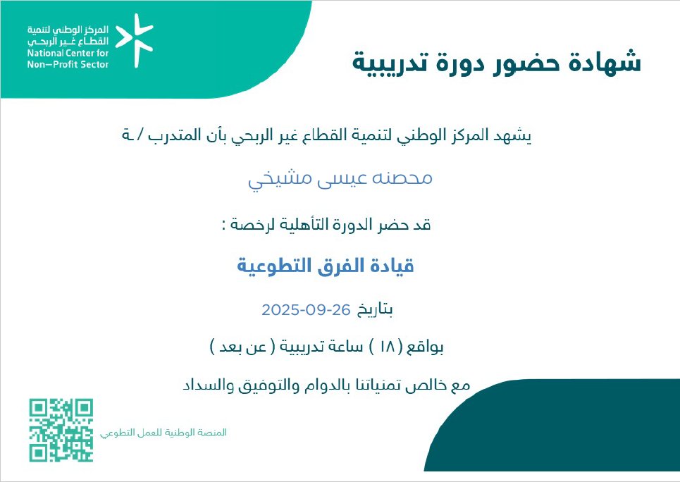 mem145mm's tweet photo. بفضل من الله حصلت على رخصة وشهادة  قيادة الفرق التطوعية ورخصة وشهادة ادارة العمل التطوعي

@MOE_ARP 
@moe_gov_sa 
@ncnp_sa 
@SaudiNVG 
@Athar_acad 
#العمل_التطوعي https://t.co/bMAUDZQkMv