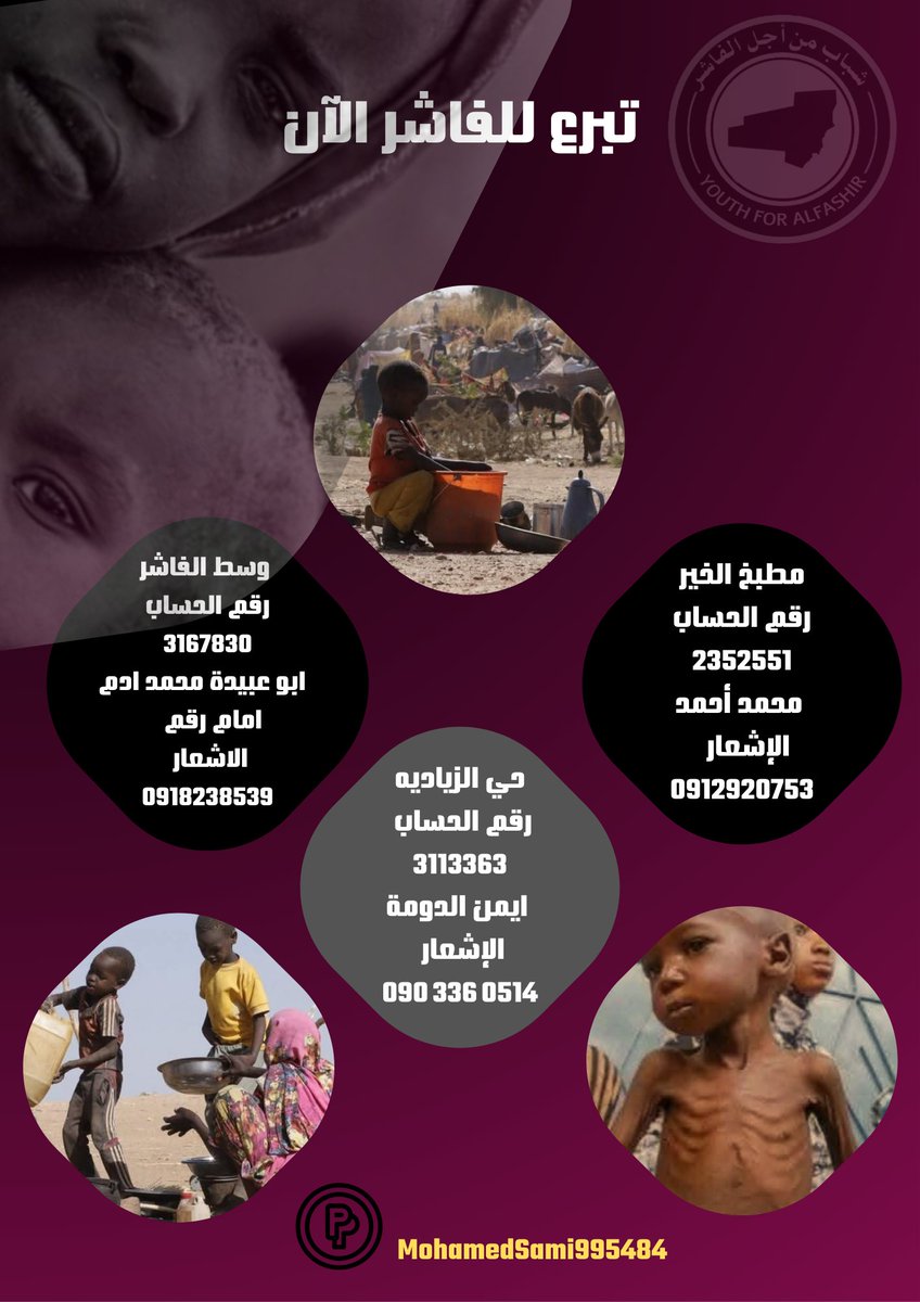 brido3ye's tweet photo. الفاشر تنهض رغم المعاناة 💔
لنكن نحن سندها بالخير والعطاء 🌿
#أكتوبر_لدعم_الفاشر
#الفاشر_تحت_الحصار
#الفاشر_تموت_جوعاًhttps://t.co/0NjqXxKBGf https://t.co/Ei1dugZyfe