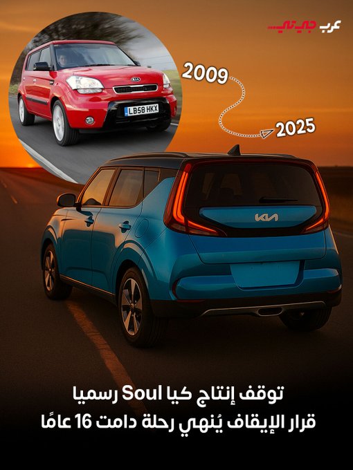 بعد 16 عامًا في الأسواق، أعلنت كيا رسميًا نهاية مسيرة سيارتها الشهيرة Soul، حيث سيكون عام 2025 آخر عام إنتاج لها، مع توقف التصنيع هذا الشهر. #عرب_جي_تي 