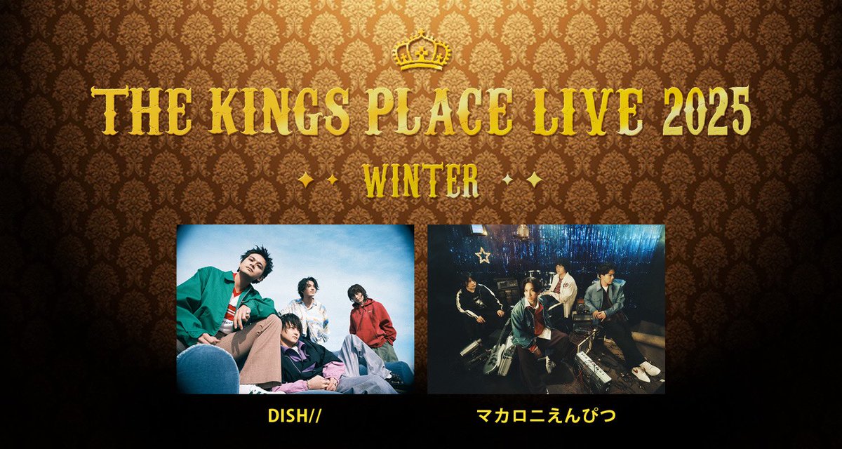 【キンプレライブ出演決定📻🏆】
12/2(火)Zepp DiverCitｙにて開催

「J-WAVE THE KINGS PLACE LIVE 2025 WINTER」

DISH//との2マンライブが決定しました👏✨

かつて番組ナビゲーターを担当してきたキンプレOBの2組によるライブ🔥

初冬のキンプレライブを盛り上げます