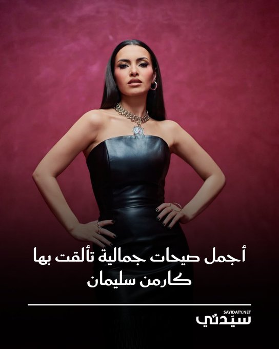 أبرز الصيحات الجمالية التي تألقت بها كارمن سليمان، سواء لجهة المكياج أو تسريحات الشعر؛ لتستوحي منها ما يناسب شخصيتك، ويعكس هويتك بأسلوب أنثوي متجدّد 