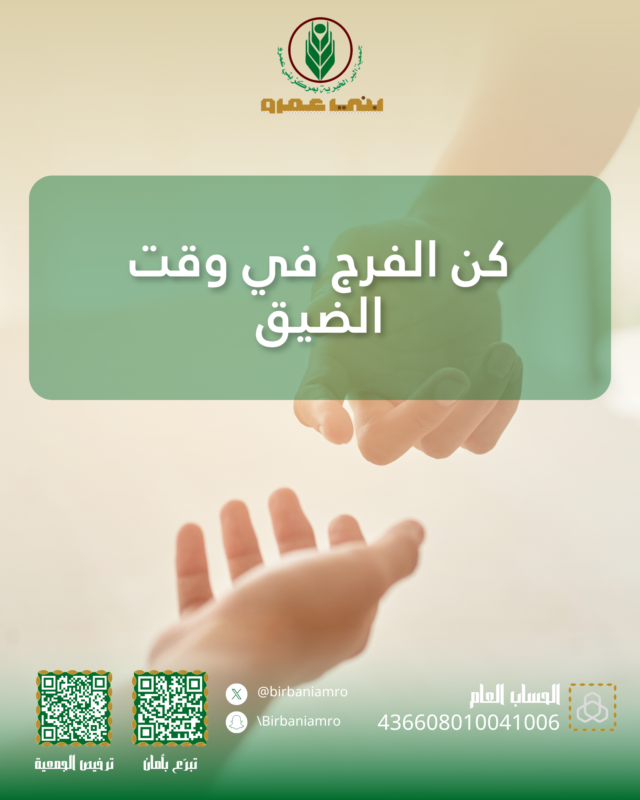 🤝 في الأزمات، يُصنع الفارق بالعطاء، ساهم في المساعدات الطارئة وكن عونًا لأُسر تمر بظروف صعبة.
#جمعية_البر #بني_عمرو #تفريج_كربة