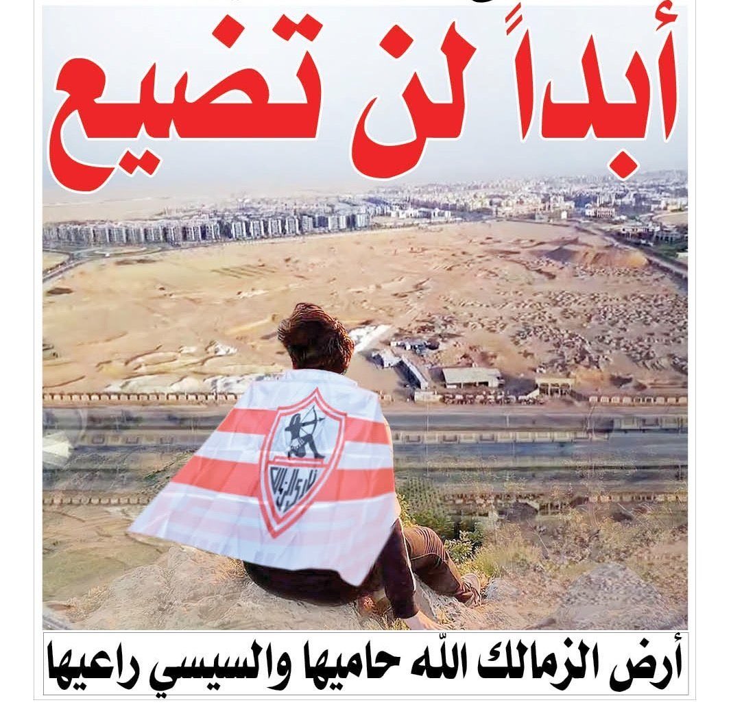#انقذ_الزمالك_يا_ريس
<a href="/AlsisiOfficial/">Abdelfattah Elsisi</a> 
<a href="/EGPresidency_AR/">رئاسة جمهورية مصر العربية</a> 
(انقذ الزمالك ياريس و لا تسمح لأحد أن يستغل سحب الأرض و يبث روح فقد الأمل للشباب من الجمهور الزملكاوي في بلدهم 
خاصةً و أنهم يشاهدوا ناديهم العظيم ينهار أمام أعينهم و كل أمل في بقاء ناديهم يذهب أدراج الرياح و لا أحد من