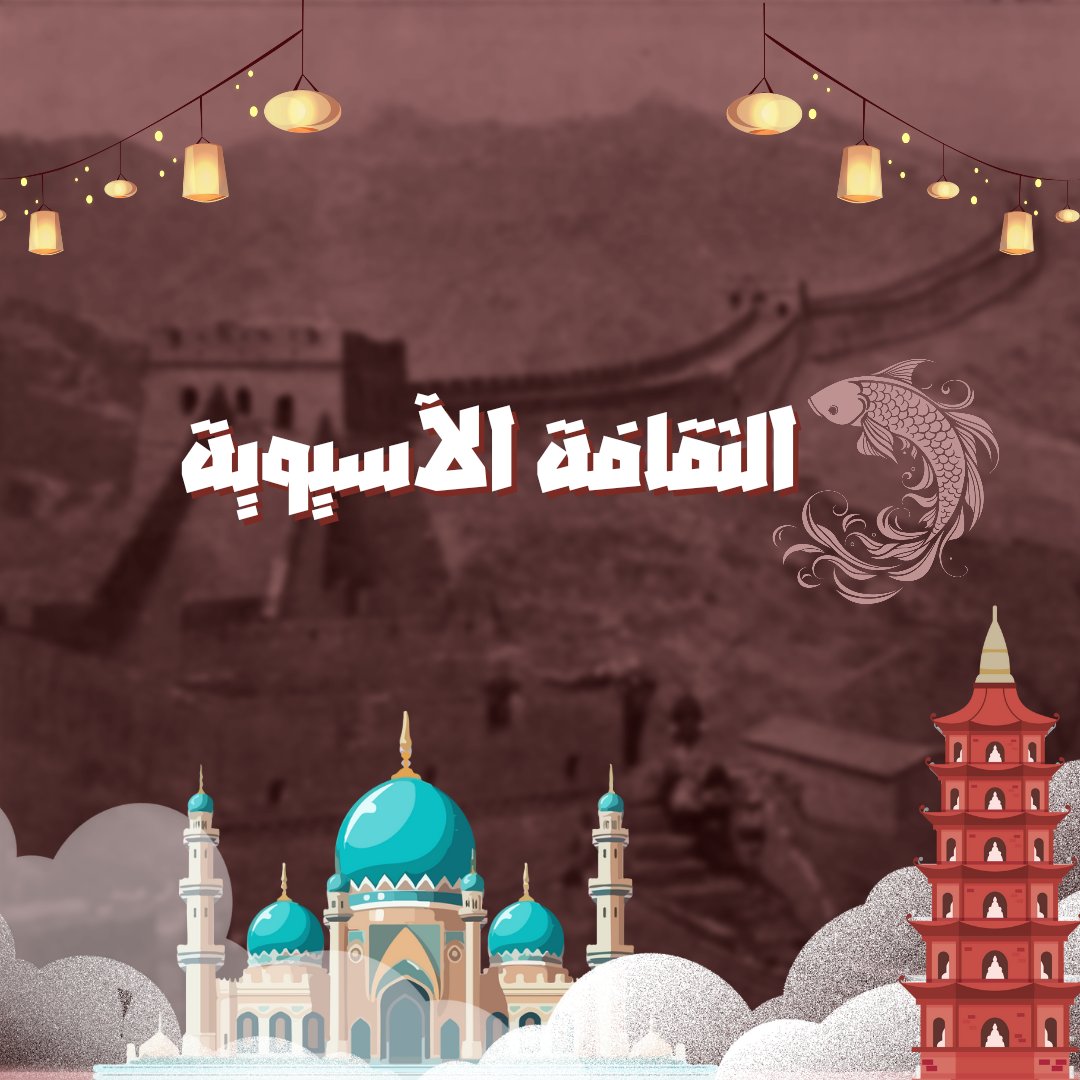 القارة التي أعادت تشكيل الزمن بطريقتها🕰️.
من الساموراي للساري، ومن الآذان للمعابد⛩️.
كل ركن فيها يحكي قصة أمة صنعت التاريخ📖.
آسيا… الماضي فيها حيّ ويولد الإبداع كل يوم✨.