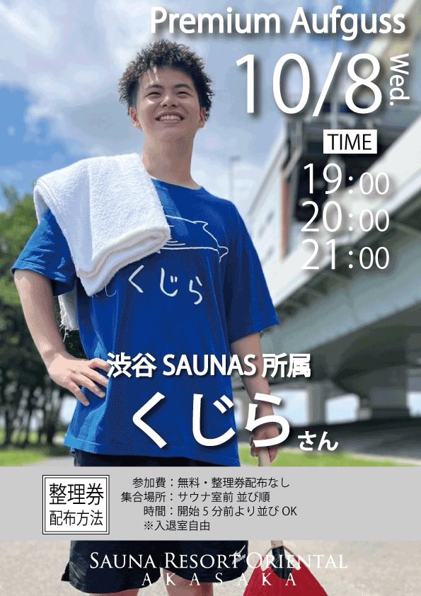 sroakasaka's tweet image. こんばんは
オリ赤です🔥

🌟毎週水曜日開催🌟

《スター諸星》プロデュースによるオリ赤の特別アウスグースショー開催！
10/8の担当は
「くじら」さん@kujira_neppashi🎉

SAUNASと🌈で磨かれた暑さとタオルは見ものです😁
【19.20.21時】参加費無料✨
整理券配布はなし！
奮ってご参加ください🙇