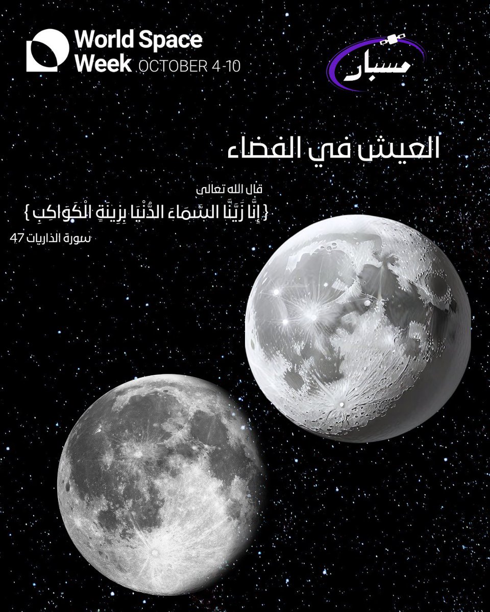 Misbarpodcast's tweet image. 🚀 أسبوع الفضاء العالمي 2025 وصل
 #WorldSpaceWeek تحت شعار “العيش في الفضاء”. تذكّرنا هذه المناسبة بأن تقنيات الفضاء التي تساعد البشر على النجاة في الفضاء تغيّر حياتنا 
📱 كاميرات الهواتف | 🚗 الملاحة بالأقمار الصناعية | 🔥 | 💡 نعمل لضمان أن يعود الفضاء بالنفع على الجميع 🛰️