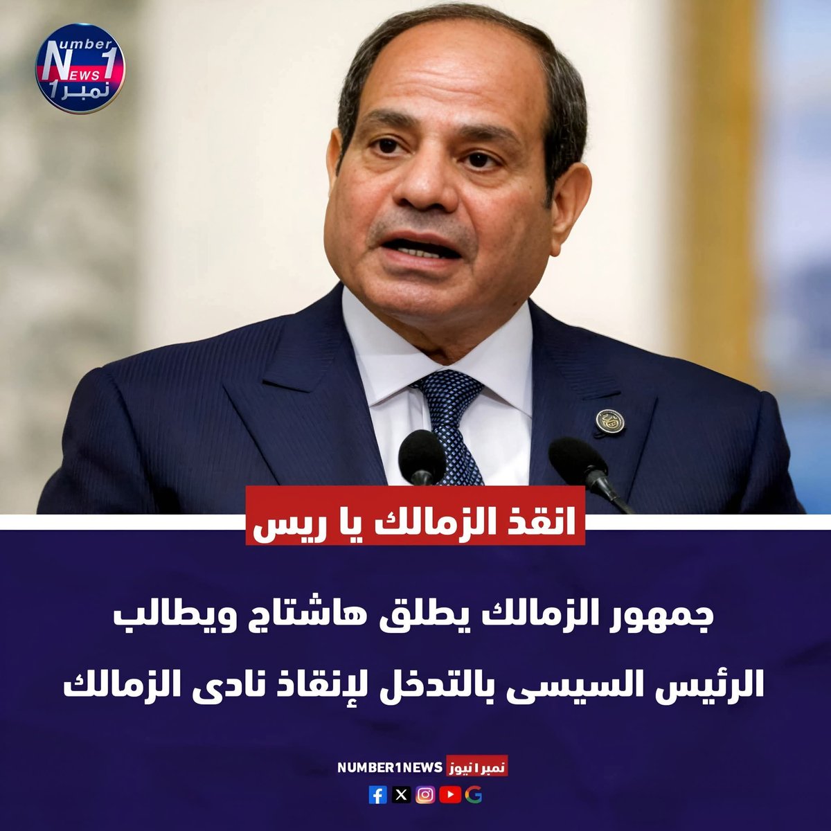 ShehabAboZeed's tweet photo. #انقذ_الزمالك_يا_ريس
الزمالك نادي مصري يا ريس ‼️
@AlsisiOfficial https://t.co/2N731YVSoH