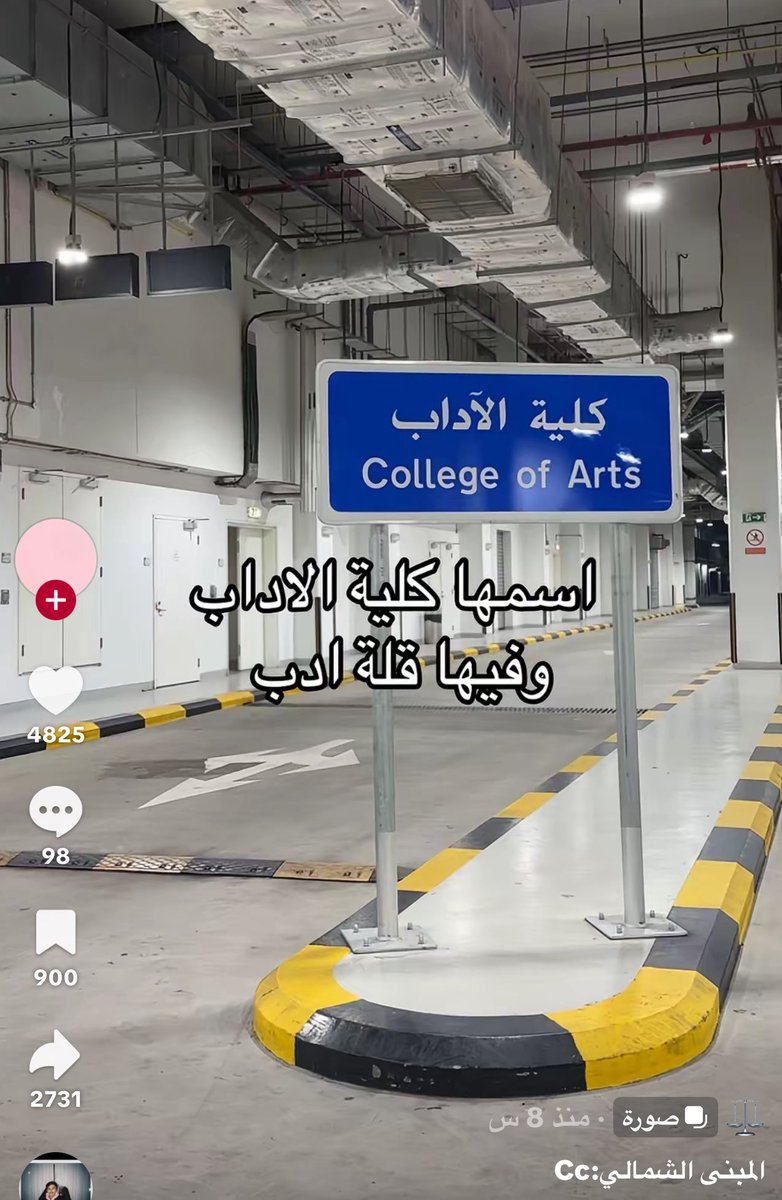 لاحول ولاقوة الا الله

في الفترة الأخيرة انتشرت مقاطع تسيء لجامعة الكويت ومثل هالمقاطع تضر بسمعة الطلبة والجامعة أمام المجتمع وأولياء الأمور

الاختلاف أو النقد حق مشروع لكن الإساءة والتشويه مرفوضة تمامًا نحافظ على اسم جامعتنا ونرتقي في الطرح قبل المحتوى

الامر المزعج انهم طلبة :)