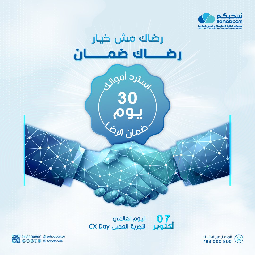 نحتفل بك اليوم وكل يوم عميلنا العزيز ونحتفل بكل ثقة منحتنا إياها، لأن راحتك ورضاك ليست مجرد وعد، بل ضمان حقيقي.

ولأنك محور كل خطوة بالنسبة لنا، صممنا في سُحبكم كل خدمة لتمنحك تجربة رقمية سلسة ومريحة، لنضمن رضاك. 
رضاك ضماننا وتجربتك أولويتنا

لمزيد من المعلومات تفضل بزيارة