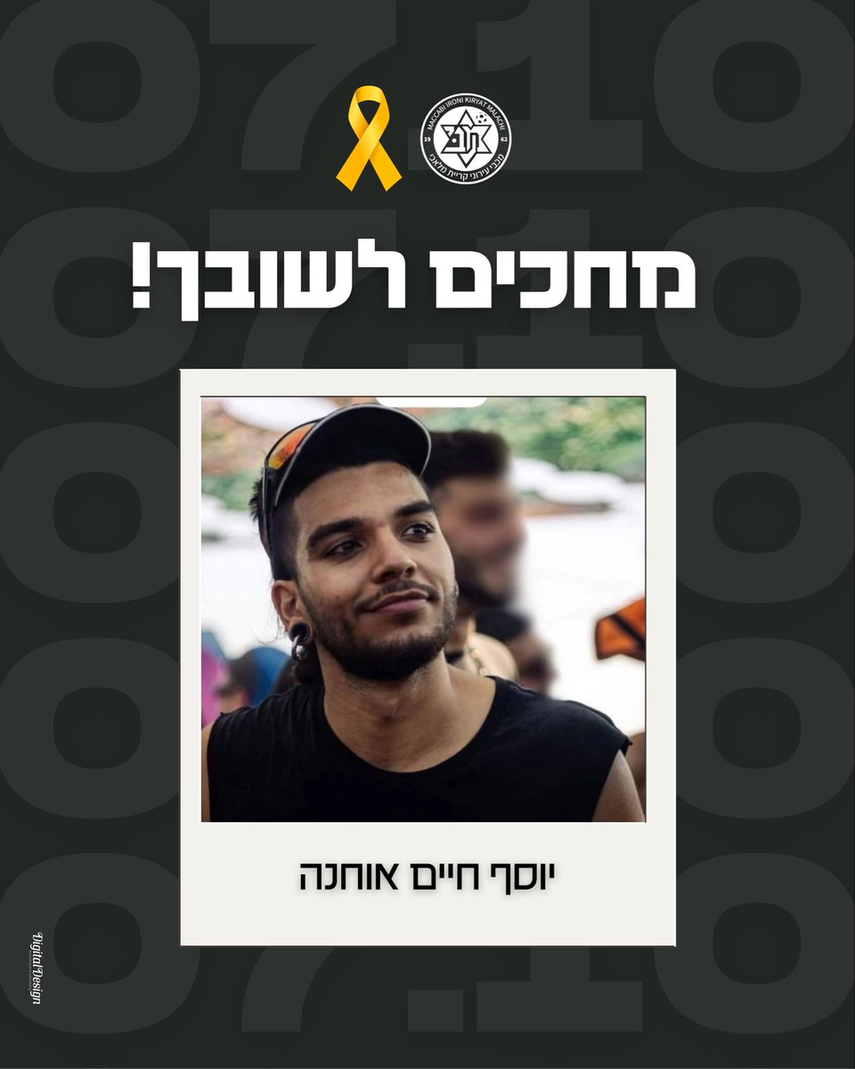 שנתיים של געגוע ותקווה.
יוסף חיים אוחנה, הלב של קריית מלאכי איתך –
עד שתחזור הביתה. 🧡🇮🇱🎗️