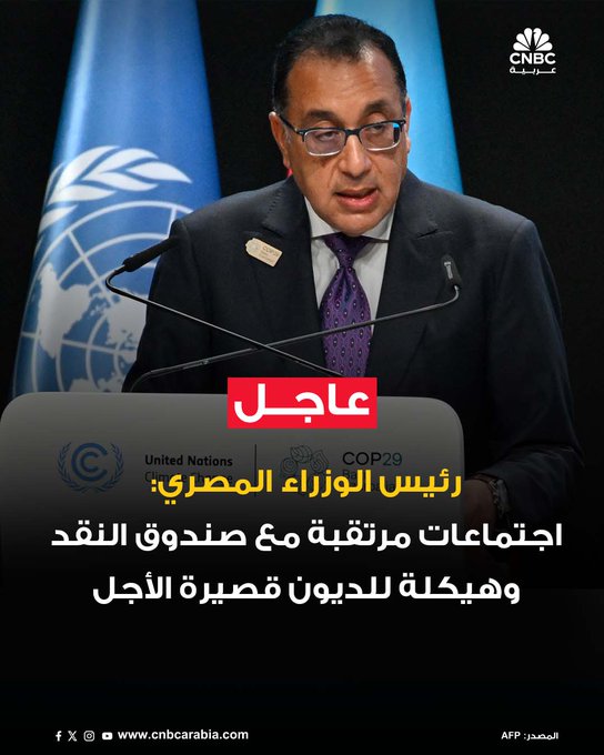 رئيس الوزراء المصري، مصطفى مدبولي: الأسبوع القادم.. اجتماعات مرتقبة مع صندوق النقد لتحديد موعد المراجعة الخامسة والسادسة خلال مشاركة مصر في الاجتماعات السنوية لمحافظي صندوق النقد الدولي ومجموعة البنك الدولي. نعمل على إعادة هيكلة الديون قصيرة الأجل وعالية التكلفة عبر إصدار سندات وصكوك بآجال أطول تمتد لثلاثة أو سبعة أعوام. نقوم بتحديد سقف سنوي للدين العام بحيث يسير في مسار تنازلي كقيمة، وفي الوقت نفسه تنخفض نسبته إلى الناتج المحلي الإجمالي #عاجل 