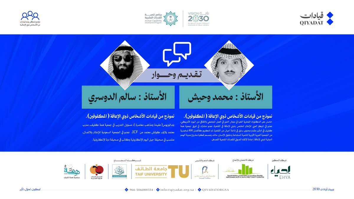 🎙️ المتحدثون في ويبينار قيادات 2030

أ. محمد وحيش &amp; أ. سالم الدوسري  
نماذج مضيئة من قيادات المكفوفين 👏  
<a href="/h_kafeef/">همة كفيف</a> 
خبرات في التدريب، والإعلام، والتأثير المجتمعي.

🔗 سجّل الآن:  
us06web.zoom.us/webinar/regist…