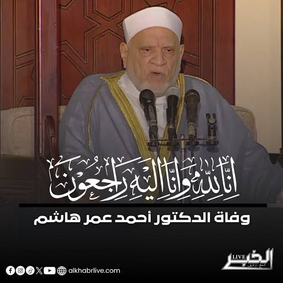 Tarek 🇵🇸 (@tarek18_12) on Twitter photo رحم الله الشيخ الجليل أحمد عمر هاشم.. رحل الجسد وبقي علمه شاهدًا على رحلةٍ زاخرةٍ قضاها في نشر العلم والدعوة إلى الله تعالى... فاللهم اجزه خير الجزاء، وارفع درجته في عليين رحم الله الشيخ الجليل أحمد عمر هاشم.. رحل الجسد وبقي علمه شاهدًا على رحلةٍ زاخرةٍ قضاها في نشر العلم والدعوة إلى الله تعالى... فاللهم اجزه خير الجزاء، وارفع درجته في عليين