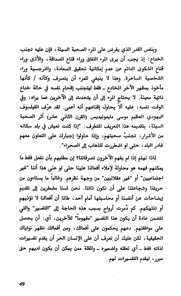 "يجب أن يرى المرء النفاق وراء قناع الصداقة، والأذى وراء قناع الشكوى الدائم عن عدم إمكانية تحقيق السعادة، والنرجسية وراء الشخصية الساحرة. 

وهنا لا ينبغي للمرء أن يتصرف وكأنه / كأنها ماخوذ بمظهر الآخر المخادع - فقط ليتجنب إقحام نفسه في حالة خداع ذاتية معينة. 
لا يحتاجٍ المرء إلى