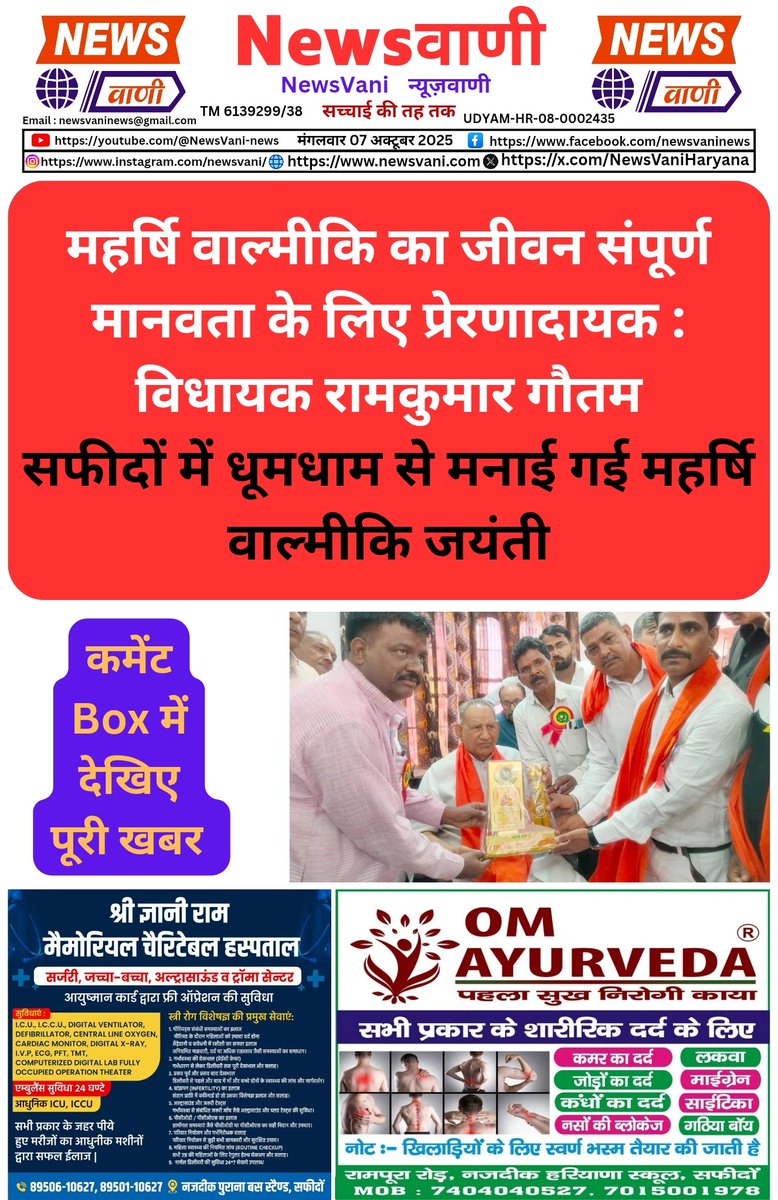 NewsVaniHaryana's tweet image. महर्षि वाल्मीकि का जीवन संपूर्ण मानवता के लिए प्रेरणादायक : विधायक रामकुमार गौतम
सफीदों में धूमधाम से मनाई गई महर्षि वाल्मीकि जयंती
#ExplosiveAlert #GunpowderHazard #GeetaColonyCrisis #DelhiRaidLive #CIATeamAction #BombSquadDelhi #SafedonDanger #PotentialBlast #PoliceRaidIndia