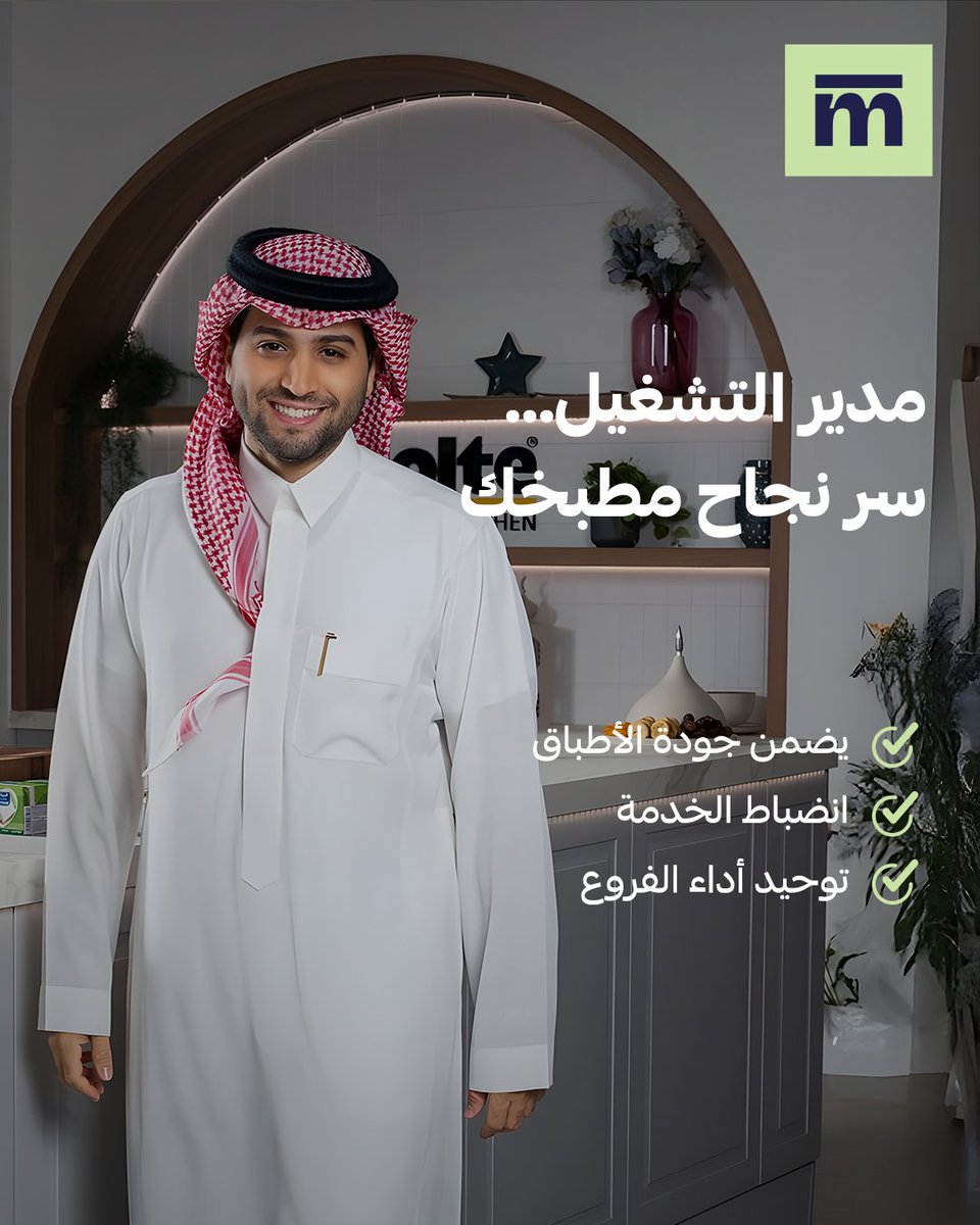 مين يقود مطبخك؟

مو بس الطباخ…
مدير التشغيل هو اللي يضمن كل طبق يوصل صح، وكل خدمة تنضبط، وكل فرع يشتغل بمعايير وحدة.

مع المنيو، مدير التشغيل شريكك في النجاح.
