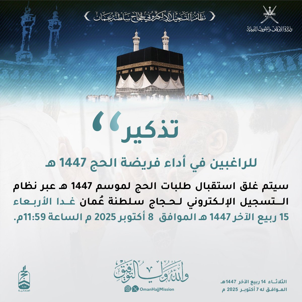 #تذكير

 للراغبين في أداء فريضة الحج 1447 هـ