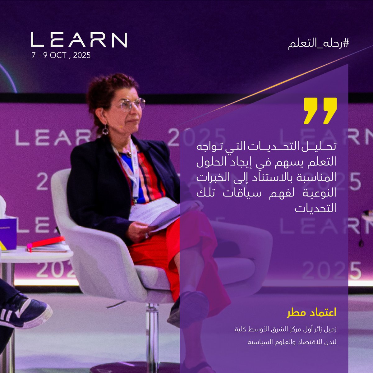 _LearnEvents's tweet image. أشارت د. اعتماد مطر في جلسة الأفق ضمن #LEARN2025 إلى أن تحليل التحديات التي تواجه التعليم يشكّل مدخلًا مهمًا لفهم السياقات المتغيّرة، ويسهم في صياغة حلول واقعية تستند إلى الخبرات النوعية.
#رحلة_التعلم
#LifelongVoyage