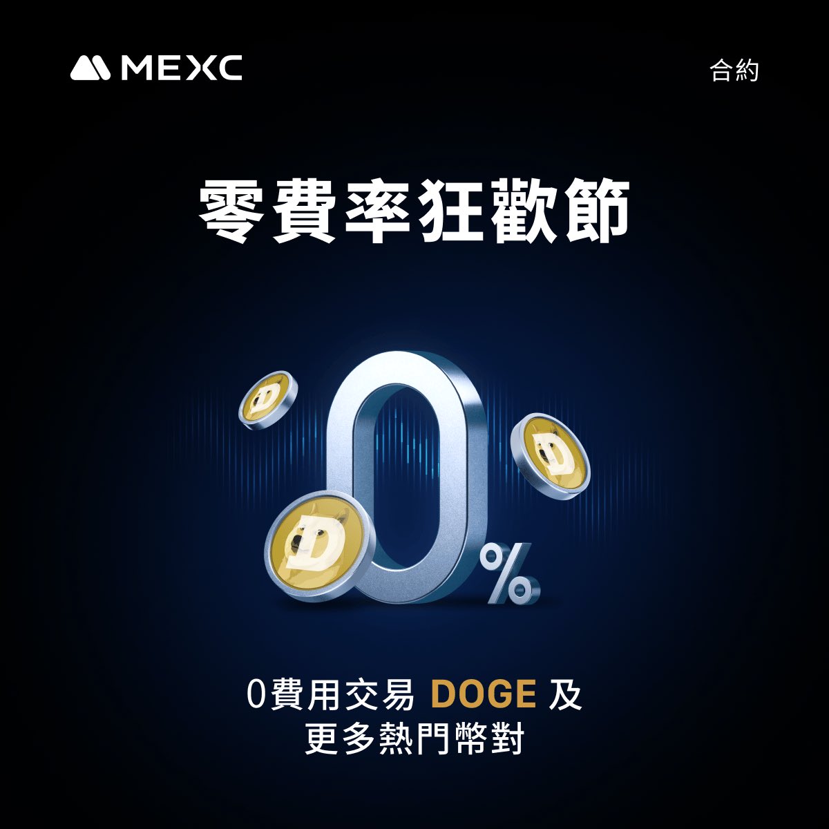 🔷 MEXC 零費率狂歡節將新增 DOGEUSDT 和 DOGEUSDC 合約（10/8）

mexc.com/zh-TW/announce…