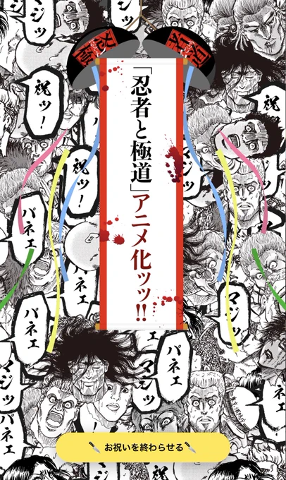 アニメ開始記念でコミックDAYSのWEBにお祝いボタンが表示されてます。押すと画面いっぱいに生首が笑

2日間限定5巻無料施策も実施中!

https://t.co/sBnPZ9Wcjr

#忍者と極道 