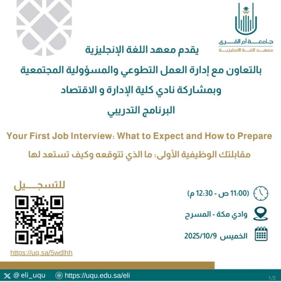 إعلان |

يسر #معهد_اللغة_الإنجليزية بالتعاون مع إدارة العمل التطوعي والمسؤولية المجتمعية، وبمشاركة نادي كلية الإدارة والاقتصاد، أن يقدم البرنامج التدريبي:

Your First Job Interview: What to Expect and How to Prepare
"مقابلتك الوظيفية الأولى: ما الذي تتوقعه وكيف تستعد لها"

للمزيد