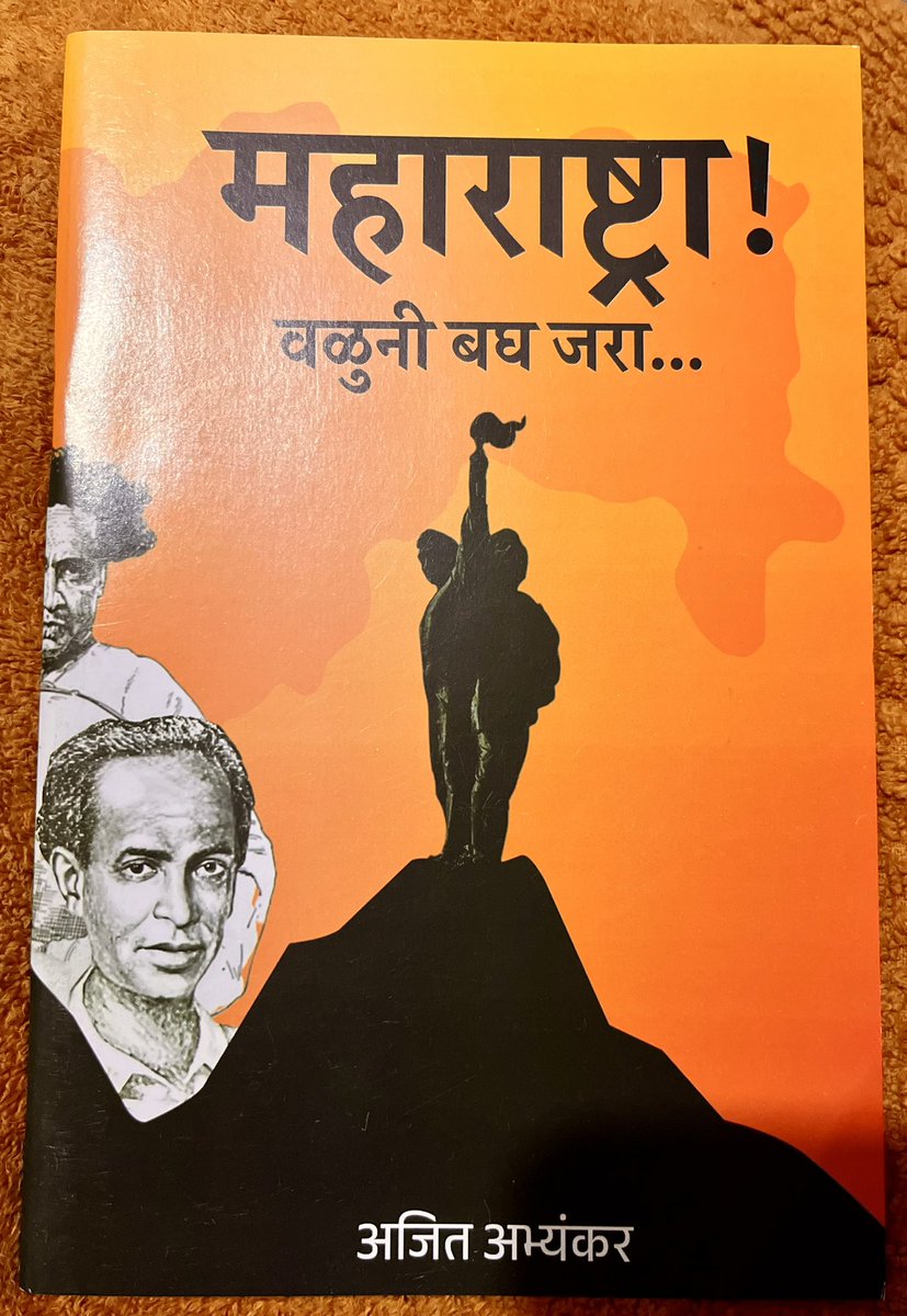 महाराष्ट्र म्हणजे केवळ १२ कोटी लोकसंख्या आणि देशाचं १०% क्षेत्रफळ नव्हे ! ज्या मराठी राज्याच्या निर्मितिसाठी १०६ माणसं पोलिसांच्या गोळ्यांना बळी पडली ती कशासाठी आणि का ? राज्यात दरमहा ३०० शेतकरी स्वत: विष पिऊन मरताना हे पाहाण्यासाठी का ??  माझे स्नेही मित्र कॉ अजीत अभ्यंकर यांनी