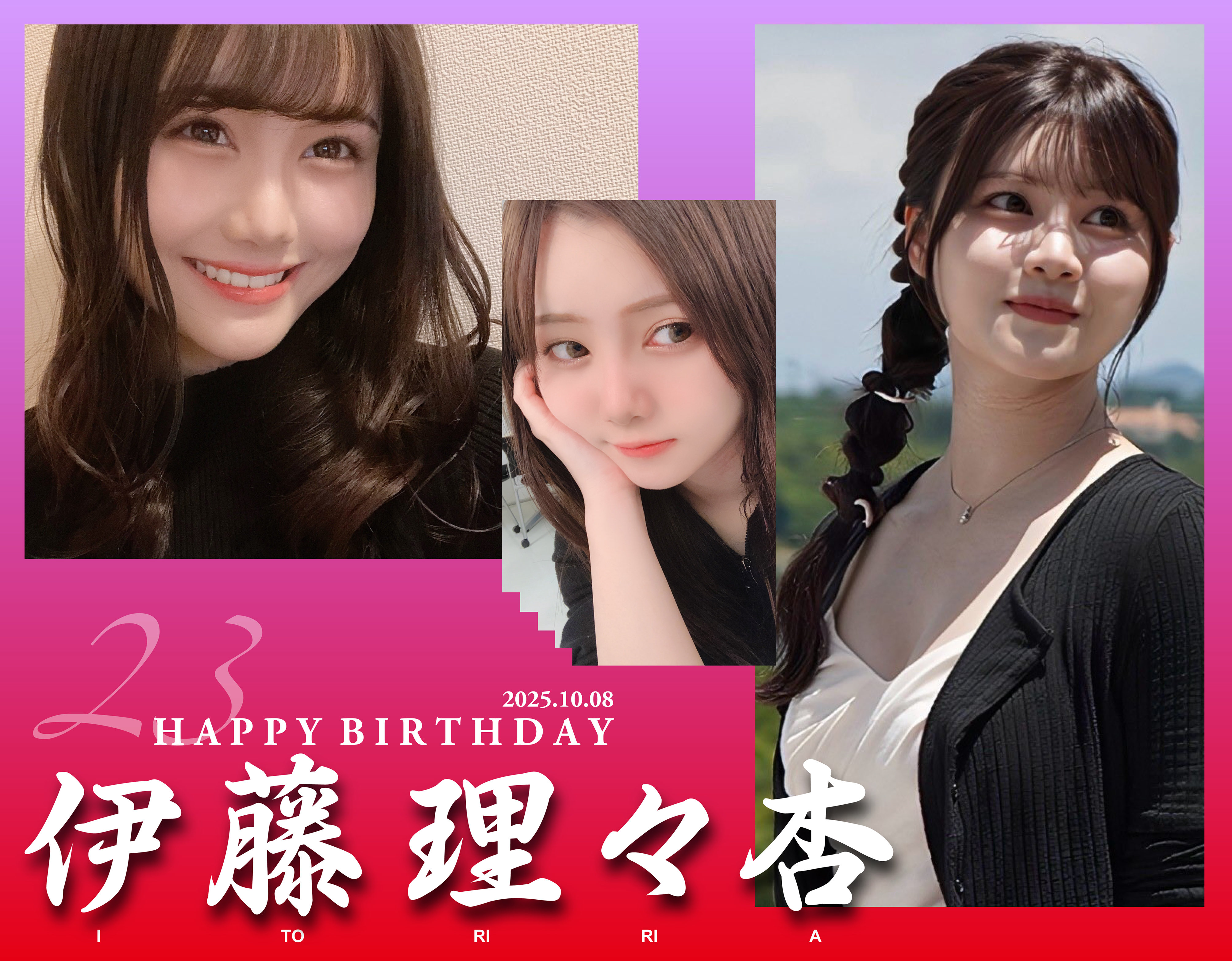 伊藤理々杏　期別　直筆 伊藤理々杏 期別 直筆