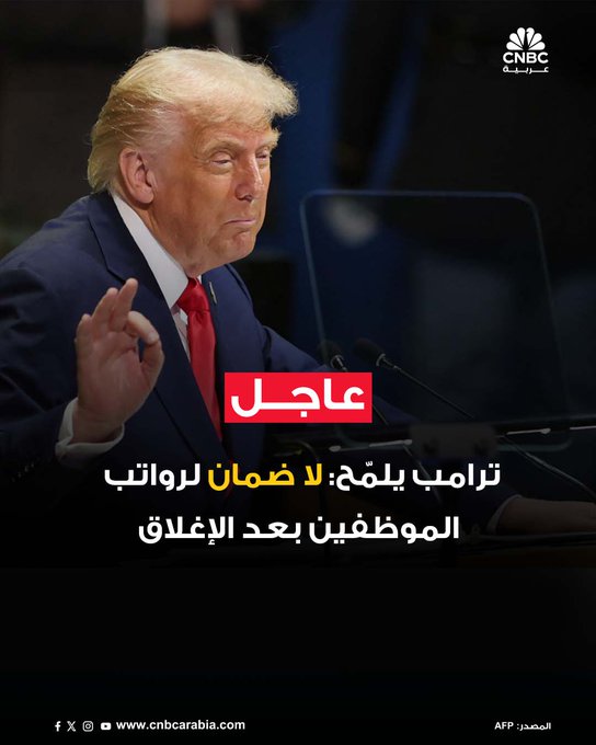 ، قال الرئيس الأميركي دونالد ترامب إن بعض الموظفين الفدراليين الذين تم منحهم إجازة غير مدفوعة خلال الإغلاق الحكومي قد لا يحصلون على رواتبهم بأثر رجعي بعد عودتهم للعمل. التصريح جاء بعد تداول مسودة مذكرة من البيت الأبيض تتعارض مع توجيهات رسمية سابقة، وتثير جدلاً حول تفسير القانون الفدرالي الذي ينص على صرف الرواتب بعد انتهاء الإغلاق #عاجل 