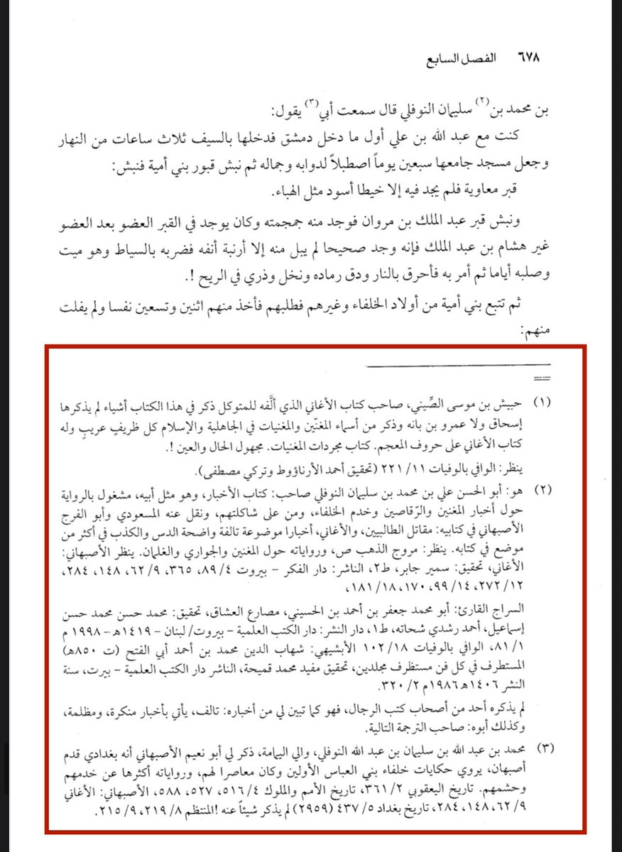 مرحبا يا شعوبي

انظروا كيف يتم تشوية الدولة العباسية ، يتداولون قصص الشعوبيين وينشرون الجهل

فيما يخص قصة عبدالله بن علي العباسي مع زوجة هشام بن عبد الملك غير صحيحة 

بنو العباس من بني هاشم، أصل الشرف والنسب، وأقرب الناس إلى رسول الله ﷺ رحمًا، وقد قامت دولتهم على دعوةٍ إصلاحية