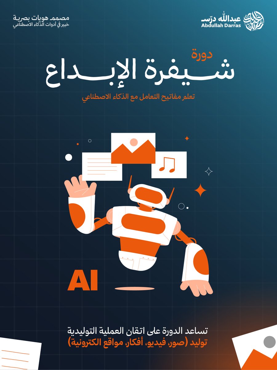 abdulladarras's tweet image. تايه بين أدوات الAi ومش عارف كيف تستخدمهم؟

حابب تتعلم وتنتج تصاميم ابداعية وتجارية بوقت خيالي وجودة عالية؟

دورة شيفرة الإبداع بتعطيك مفاتيح الذكاء الاصطناعي وكيف تتخطى اي اداة امامك وتتقن التعامل معها

كل درس عبارة عن ورشة عمل متكاملة

خصم خاص ٢٥ بالمية لفترة محدودة 💌