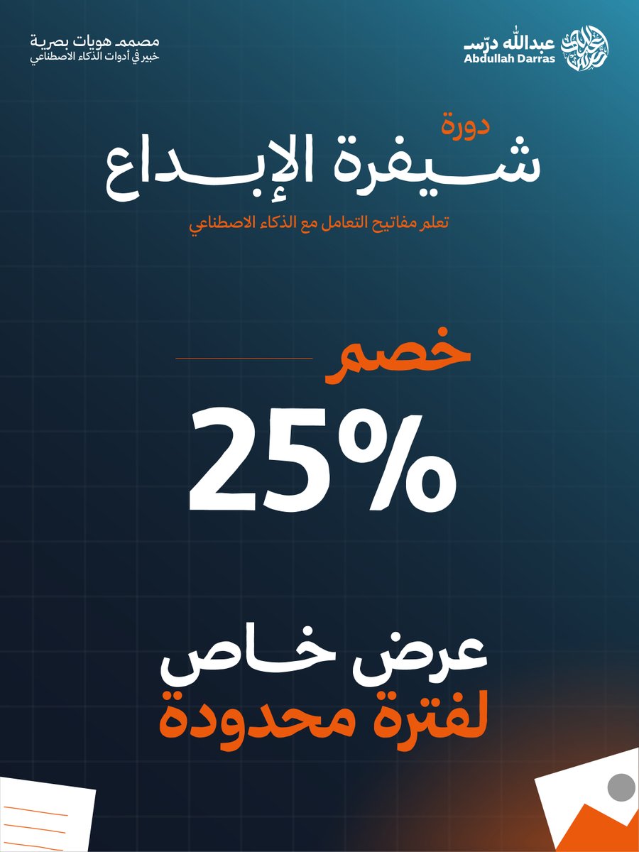 abdulladarras's tweet image. تايه بين أدوات الAi ومش عارف كيف تستخدمهم؟

حابب تتعلم وتنتج تصاميم ابداعية وتجارية بوقت خيالي وجودة عالية؟

دورة شيفرة الإبداع بتعطيك مفاتيح الذكاء الاصطناعي وكيف تتخطى اي اداة امامك وتتقن التعامل معها

كل درس عبارة عن ورشة عمل متكاملة

خصم خاص ٢٥ بالمية لفترة محدودة 💌