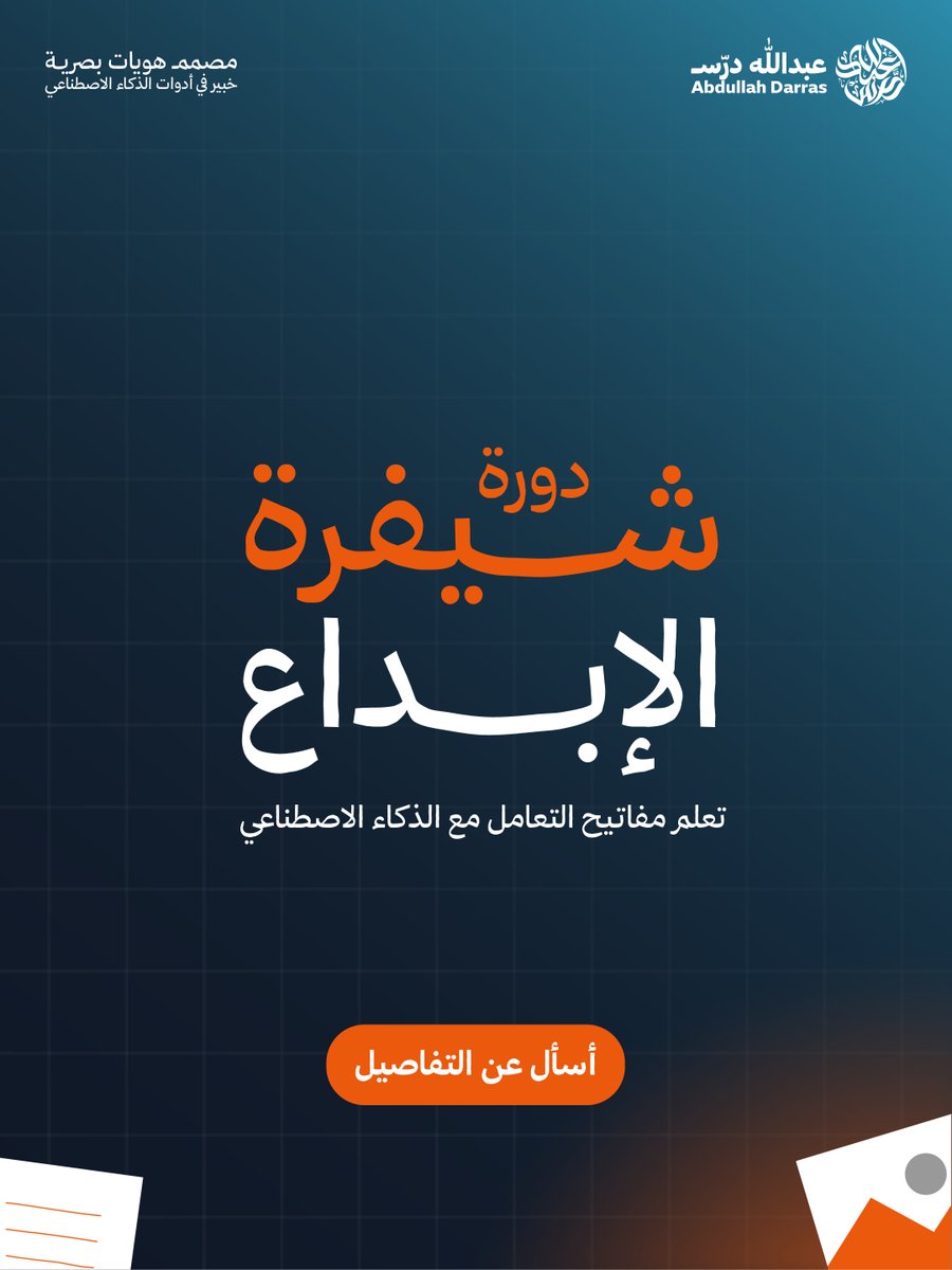 abdulladarras's tweet image. تايه بين أدوات الAi ومش عارف كيف تستخدمهم؟

حابب تتعلم وتنتج تصاميم ابداعية وتجارية بوقت خيالي وجودة عالية؟

دورة شيفرة الإبداع بتعطيك مفاتيح الذكاء الاصطناعي وكيف تتخطى اي اداة امامك وتتقن التعامل معها

كل درس عبارة عن ورشة عمل متكاملة

خصم خاص ٢٥ بالمية لفترة محدودة 💌